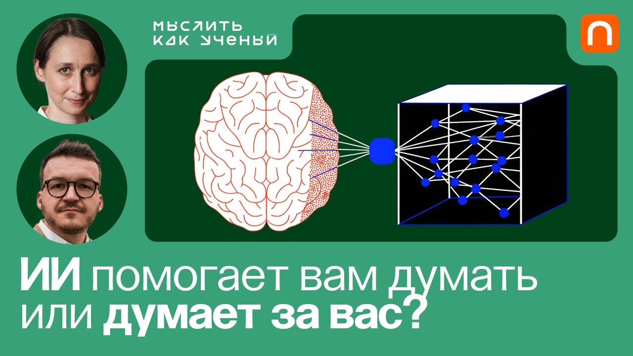 Мышление рядом с ИИ, когнитивная разгрузка и доверие к LLM — Мария Фаликман | М