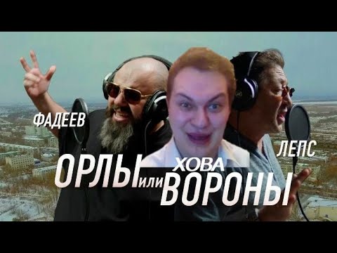 Песня лепс орлы или вороны слушать. Песня лепс орлы или вороны слушать. Песня лепс орлы или вороны слушать. Лепс орлы или вороны текст. Песня лепс орлы или вороны слушать.