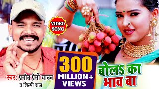 Poster bol ka bhav ba lyrics – pramod premi yadav