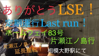 【ありがとうLSE！】定期運行ラストラン！ホームウェイ83号片瀬江ノ島行、相模大野駅にて