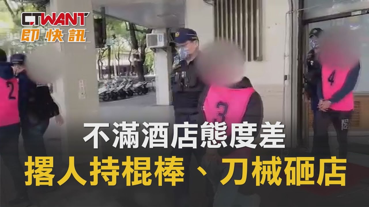 圖說-不滿酒店態度差　撂人持棍棒、刀械砸店