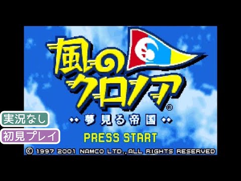 【GBA】風のクロノア 夢見る帝国【実況なし/ゲームボーイアドバンス/720p/60fps/GAMEBOY ADVANCE/レトロフリーク】