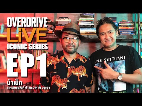 OVERDRIVE LiVE ICONIC SERIES EP1 - น้าเน็ก เกตุเสพย์สวัสดิ์ ปาลกะวงศ์ ณ อยุธยา