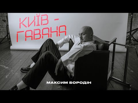Максим Бородін - Київ-Гавана (Lyric Video)