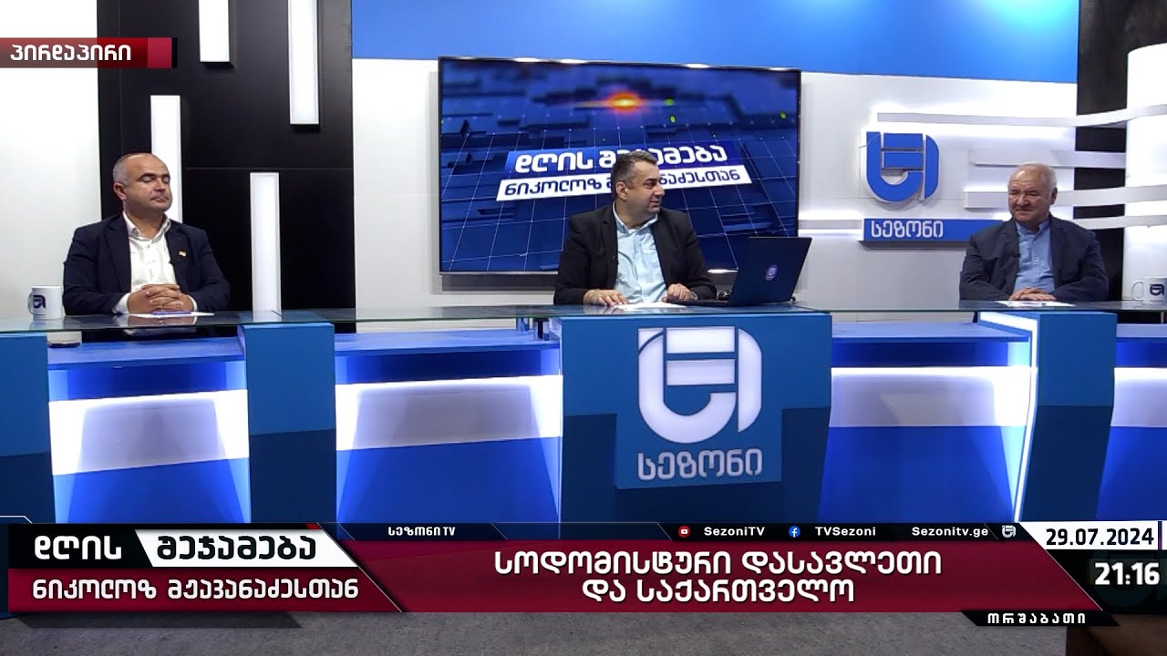 დღის შეჯამება ნიკოლოზ მჟავანაძესთან