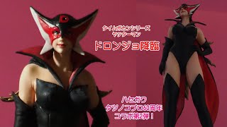 ハセガワドロンジョさま ギブ・バース 完成