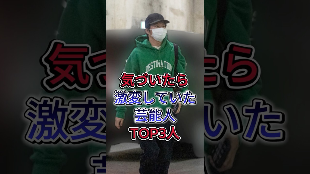 気づいたら激変していた芸能人TOP3人  #芸能人  #shorts #田中圭 #塚本たかし
