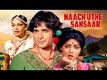 Naach Uthe Sansaar 1976 Full Hindi Movie Shashi Kapoor Hema Malini Classic Bollywood Film
