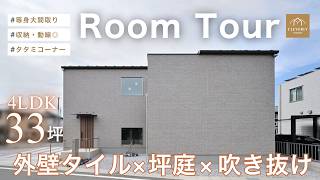 【ルームツアー】等身大の注文住宅がスゴい！坪庭×吹き抜け×外壁タイルの約33坪の家｜収納・動線もリアルな間取り