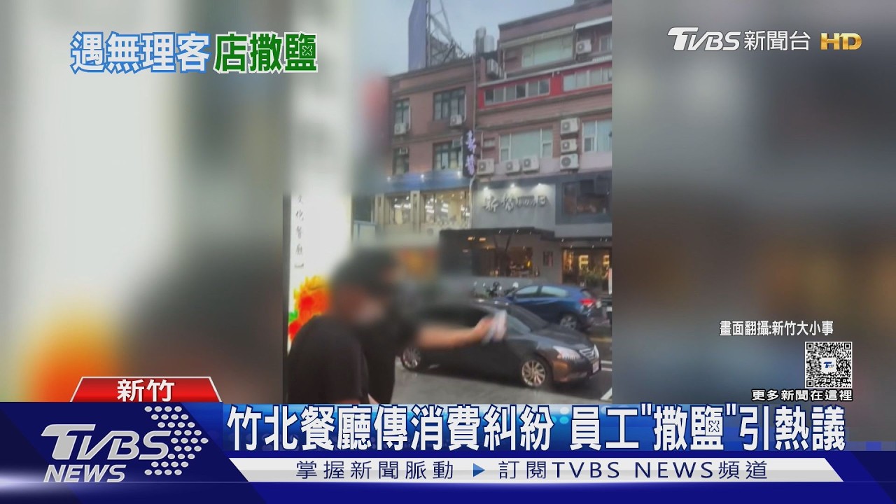 餐廳爆消費糾紛！顧客控遭「沿路灑鹽」　店家貼監視器反擊引熱議