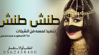 طنش طنش نسم إلي يعادينا نسمه أفخم شيلات الغزل ادا سعد محسن إنتاج استديو عروس الترف جديد 2024