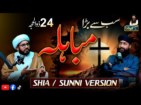 Eid e Mubahila kiya hai ? | Shia Sunni Debate | 24 Zilhajj ko kiya hua ? | Pod 101 | Owais Rabbani