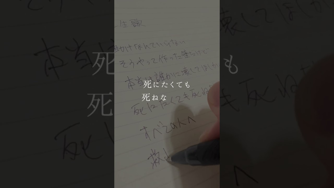 困難な状況にあるすべての人へ。/ 死生歌