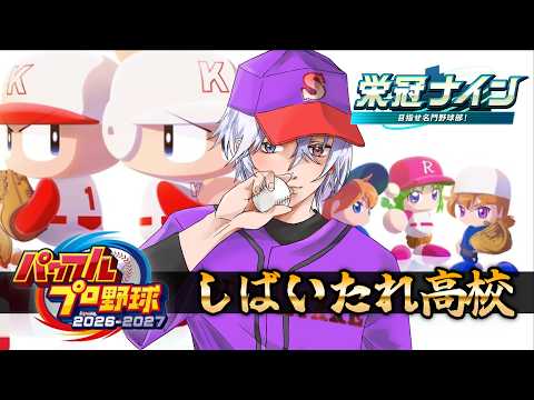 【#パワプロ2026】史上最強のしばいたれ高校で9連覇する！！！