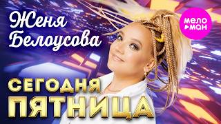 Женя Белоусова - Сегодня пятница (Official Video, 2026) @MELOMAN-HIT