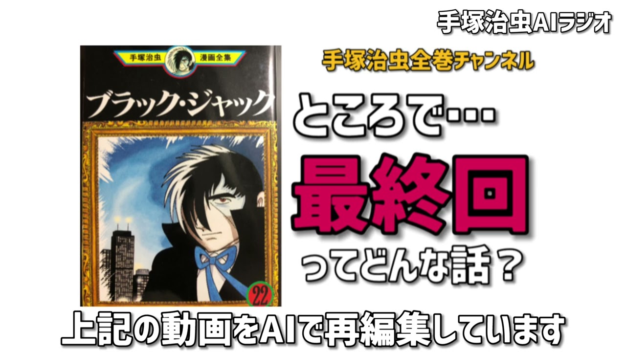 【手塚ラジオ】ブラックジャックの最終回って？