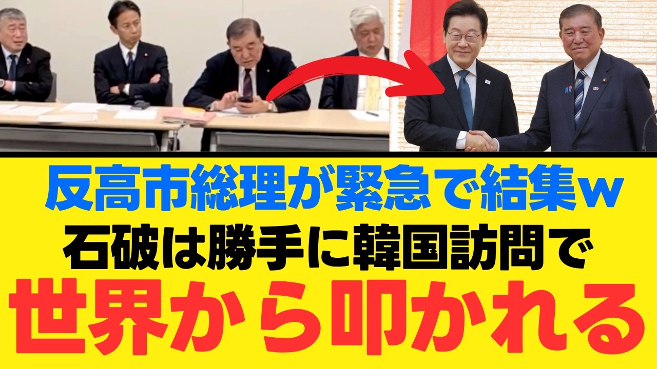 【石破茂の正体】保守の仮面を被った元首相が左派議連トップに就任…高市政権への反逆と二重外交の深刻なリスク【徹底考察・政治見解・国民の声】