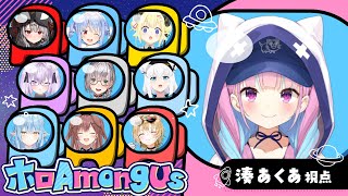 湊あくあ - 【#ホロAmongUs】ｱｯﾄﾞﾓｯｺﾝﾁﾊ･･･！【湊あくあ/ホロライブ】