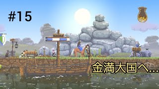 【王国造りリベンジ】Kingdom New Lands #15