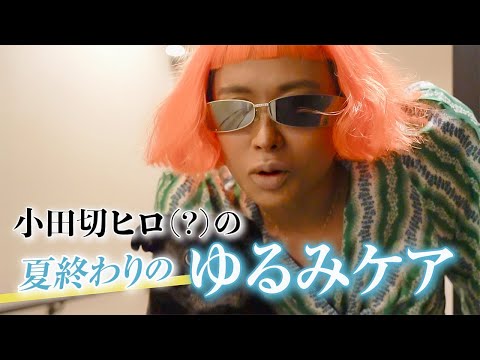 【ナイトルーティン】ゆるみの兆し、見逃してない？小田切ヒロ流！夏ダメージをなかったことにする習慣とスキンケア紹介！