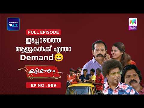 Ep 969 | Marimayam | Sugathan visits Sathyan's house with a marriage proposal.