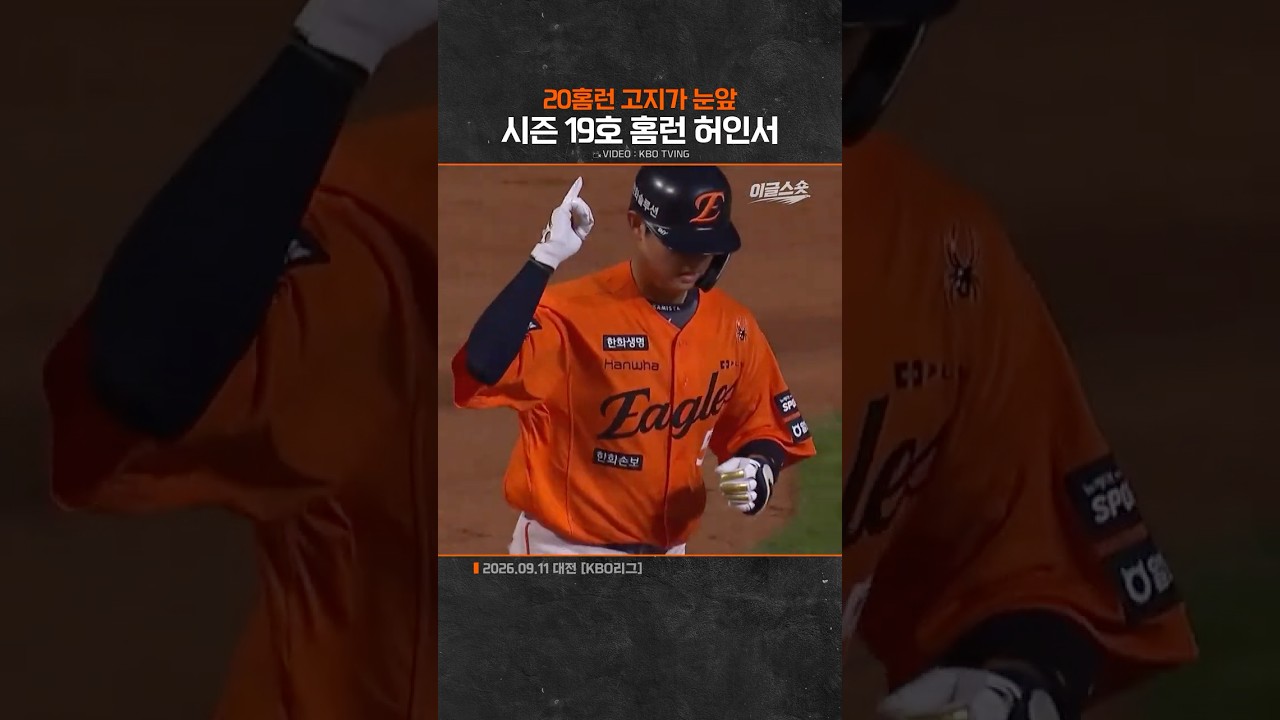 시즌 19호 홈런 허인서