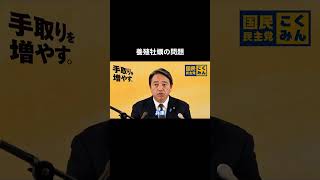【養殖牡蠣の問題】 #国民民主党 #榛葉賀津也 #榛葉幹事長 #玉木雄一郎
