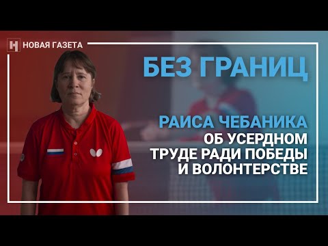 Без границ. Раиса Чебаника об усердном труде ради победы и волонтерстве