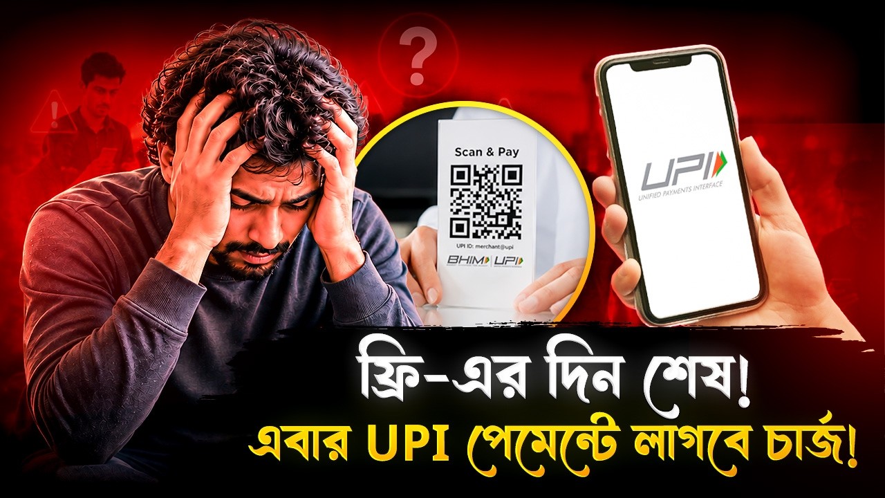 আর ফ্রি নয় UPI, লাগবে অতিরিক্ত চার্জ! UPI পেমেন্টে আসছে বড়সড় পরিবর্তন! | UPI Payment | India