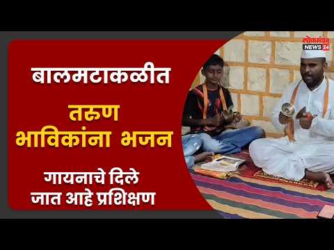 बालमटाकळीत तरुण भाविकांना भजन गायनाचे दिले जात आहे प्रशिक्षण