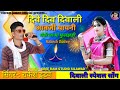दिवे दिव दिवाली Dive Dev Diwali आवजी यायनी Timli No Racs