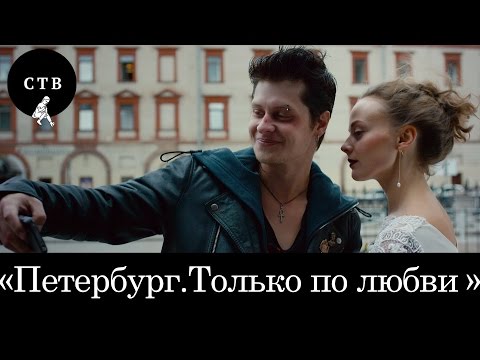 Peterburg. Tolko Po Lyubvi (2016) Trailer