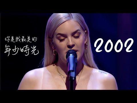 〓你是我最美的年少時光：《2002》- Anne-Marie 現場版中文字幕〓