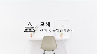 산이 (San E) - 모해 (Mohae) (feat. 볼빨간사춘기) Piano Cover