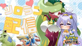 【ポケモンユナイト】マスター747~  深夜の ソロランクマ  👼♪#296👼♪ 【Pokémon UNITE VTuber 天使 鐘】