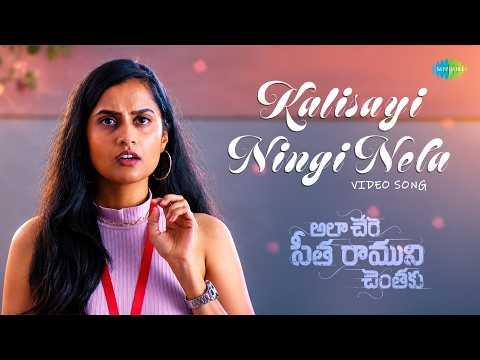 Kalisayi Ningi Nela - Video | Ala Chere Sita Raamuni Chentaku | Kaushik | Sindhu | Murali Appadath — Ala Chere Sita Raamuni Chentaku
