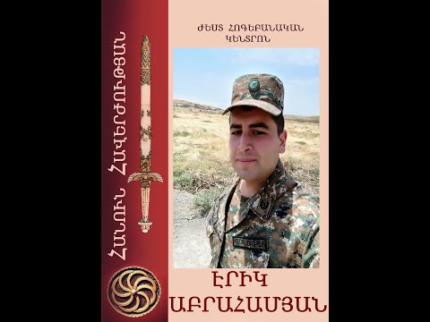 Հանուն հավերժության. էրիկ Աբրահամյան 