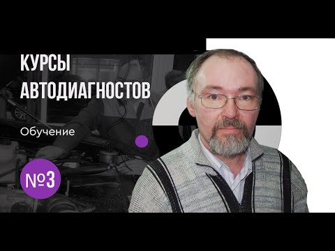 Специалист автодиагност дзен. Курсы Автодиагноста.