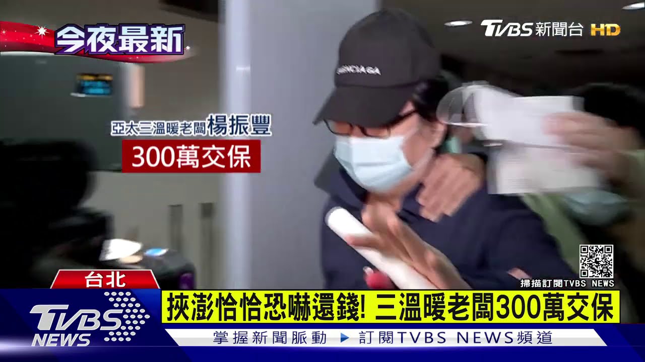 挾澎恰恰恐嚇還錢! 三溫暖老闆300萬交保
