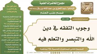 [252/ 298] وجوب التفقه في دين الله والتبصر والتعلم فيه - الشيخ عبدالعزيز بن باز II طلب العلم[31/ 31] image