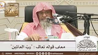 [54] معنى قوله تعالى : "ربِّ العالمين" - صالح الفوزان