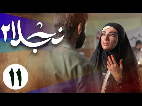 سریال نجلا 2 - قسمت 11 | Serial Najla 2 - Part 11