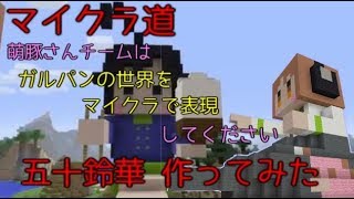 [マイクラ道]五十鈴華をつくる