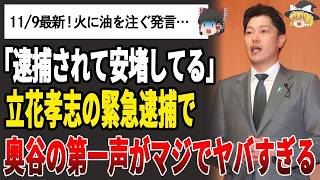 【ゆっくり解説】緊急事態…立花孝志の逮捕で奥谷の第一声がヤバすぎる…