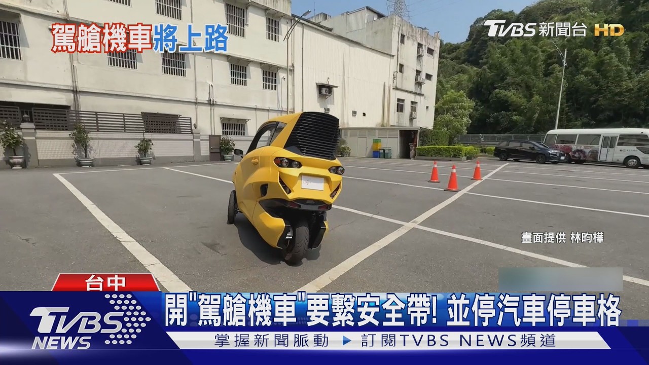 影音／須汽車駕照！　「駕艙機車」7月上路　免戴安全帽、要繫安全帶