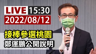 [爆卦] LIVE 接棒參選桃園 鄭運鵬公開說明 15:30