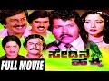 Sedina Hakki ಸೇಡಿನ ಹಕ್ಕಿ Kannada Full Movie Tiger Prabhakar Lakshmi Ananthnag Fa