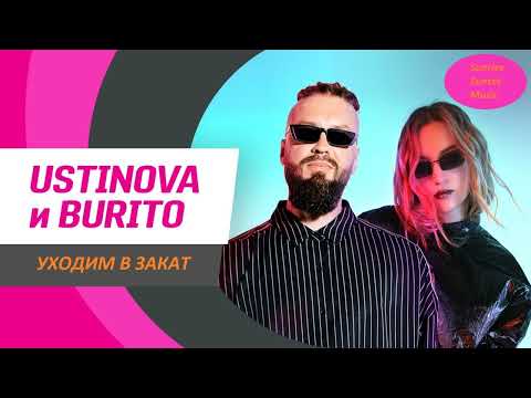 Burito feat.  Ustinova - Уходим в закат