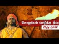 சோழர்கள் வாழ்ந்த தீவு முழு ஆதாரத்துட