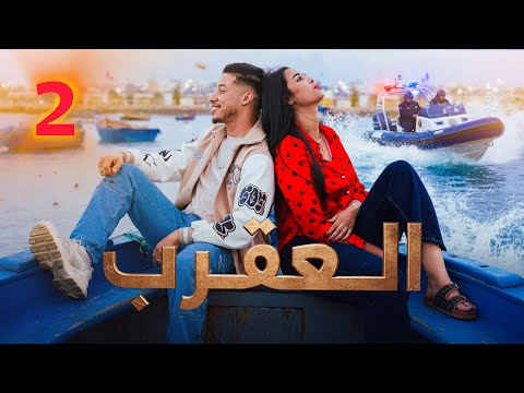 فيلم مغربي "العقرب 🦂" الجزء الثاني ⚔️